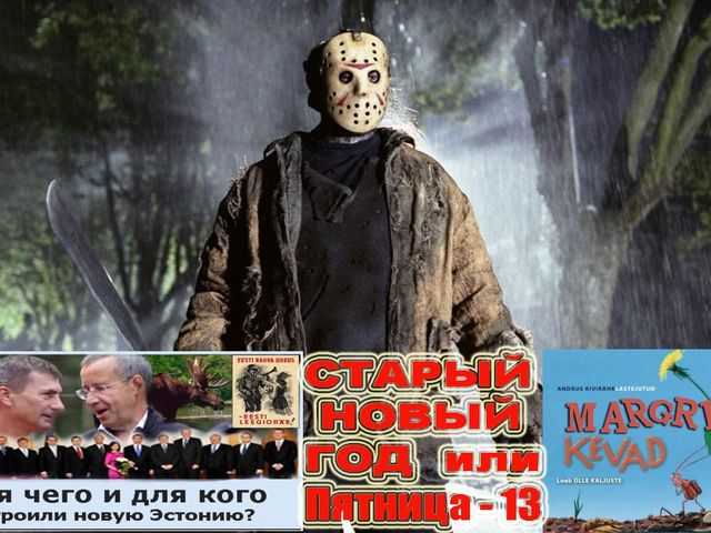 Пятница 13 старый новый год Пятница 13 старый новый год